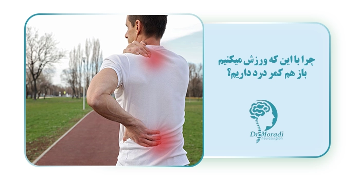 چرا با این که ورزش میکنیم باز هم کمر درد داریم؟