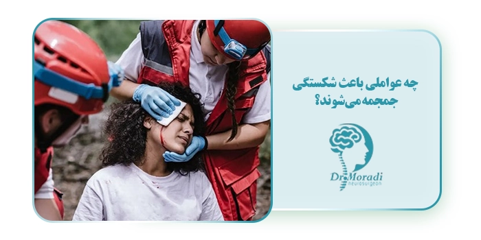  چه عواملی باعث شکستگی جمجمه می‌شوند؟