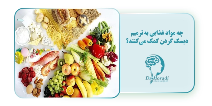چه مواد غذایی به ترمیم دیسک گردن کمک می‌کنند؟