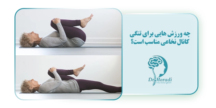 چه ورزش هایی برای تنگی کانال نخاعی مناسب است؟