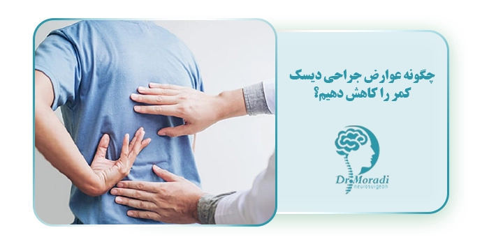 چگونه عوارض جراحی دیسک کمر را کاهش دهیم؟