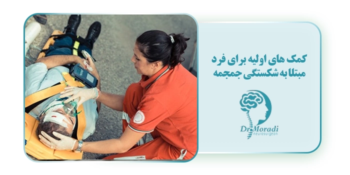 کمک های اولیه برای فرد مبتلا به شکستگی جمجمه